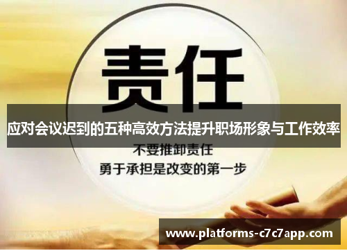 应对会议迟到的五种高效方法提升职场形象与工作效率 应对会议迟到的五种高效方法提升职场形象与工作效率