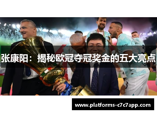 张康阳:揭秘欧冠夺冠奖金的五大亮点 张康阳:揭秘欧冠夺冠奖金的五大亮点