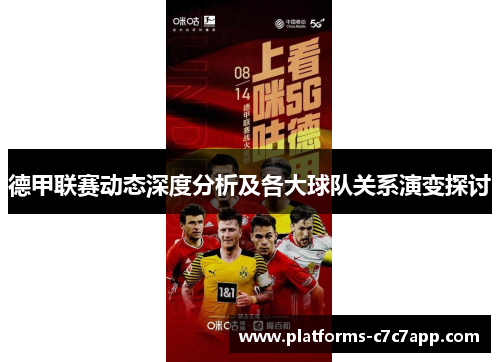 德甲联赛动态深度分析及各大球队关系演变探讨