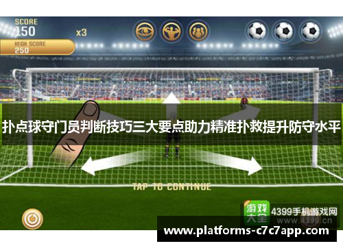 扑点球守门员判断技巧三大要点助力精准扑救提升防守水平