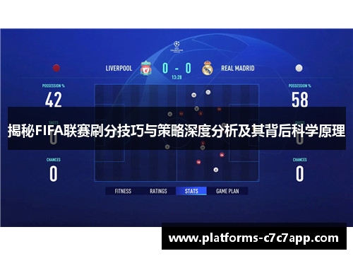 揭秘FIFA联赛刷分技巧与策略深度分析及其背后科学原理 揭秘FIFA联赛刷分技巧与策略深度分析及其背后科学原理
