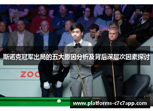 斯诺克冠军出局的五大原因分析及背后深层次因素探讨 斯诺克冠军出局的五大原因分析及背后深层次因素探讨