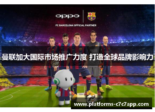 曼联加大国际市场推广力度 打造全球品牌影响力