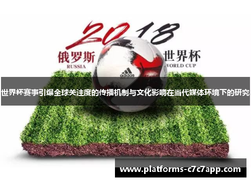 世界杯赛事引爆全球关注度的传播机制与文化影响在当代媒体环境下的研究 世界杯赛事引爆全球关注度的传播机制与文化影响在当代媒体环境下的研究