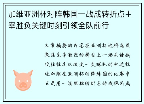 加维亚洲杯对阵韩国一战成转折点主宰胜负关键时刻引领全队前行 加维亚洲杯对阵韩国一战成转折点主宰胜负关键时刻引领全队前行