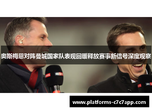 奥斯梅恩对阵曼城国家队表现回暖释放赛事新信号深度观察