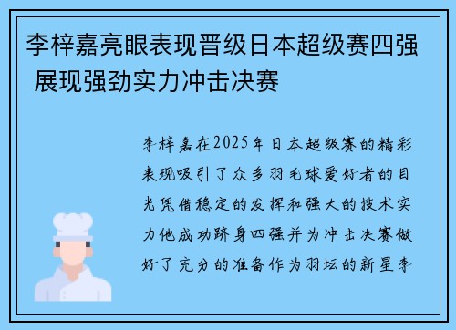 李梓嘉亮眼表现晋级日本超级赛四强 展现强劲实力冲击决赛 李梓嘉亮眼表现晋级日本超级赛四强 展现强劲实力冲击决赛