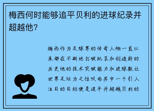 梅西何时能够追平贝利的进球纪录并超越他？