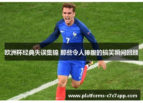 欧洲杯经典失误集锦 那些令人捧腹的搞笑瞬间回顾
