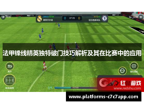 法甲锋线精英独特破门技巧解析及其在比赛中的应用