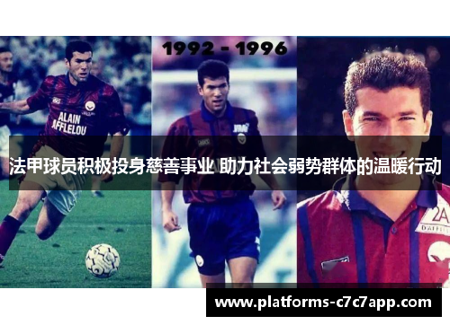 法甲球员积极投身慈善事业 助力社会弱势群体的温暖行动