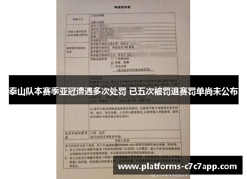 泰山队本赛季亚冠遭遇多次处罚 已五次被罚退赛罚单尚未公布