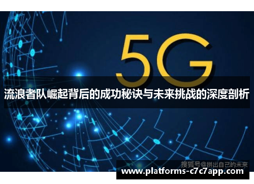 流浪者队崛起背后的成功秘诀与未来挑战的深度剖析