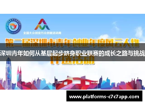 深圳青年如何从基层起步跻身职业联赛的成长之路与挑战