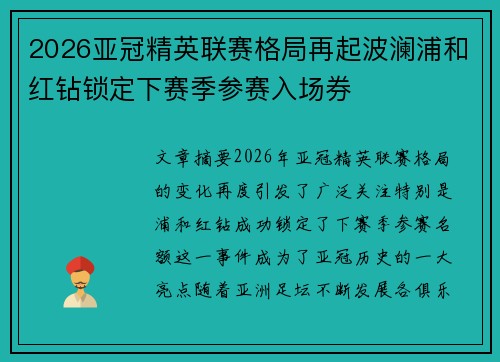 2026亚冠精英联赛格局再起波澜浦和红钻锁定下赛季参赛入场券 2026亚冠精英联赛格局再起波澜浦和红钻锁定下赛季参赛入场券