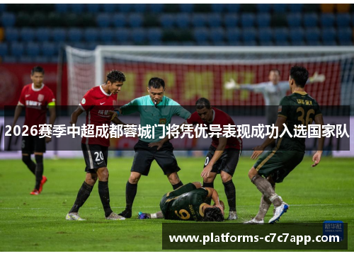 2026赛季中超成都蓉城门将凭优异表现成功入选国家队 2026赛季中超成都蓉城门将凭优异表现成功入选国家队