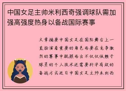 中国女足主帅米利西奇强调球队需加强高强度热身以备战国际赛事