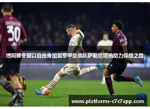 博阿滕冬窗以自由身加盟意甲垫底队萨勒尼塔纳助力保级之路