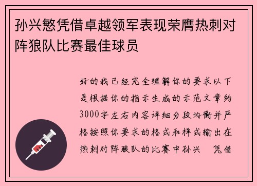 孙兴慜凭借卓越领军表现荣膺热刺对阵狼队比赛最佳球员 孙兴慜凭借卓越领军表现荣膺热刺对阵狼队比赛最佳球员
