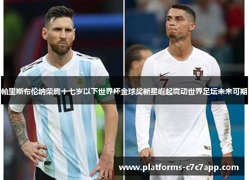 帕里斯布伦纳荣膺十七岁以下世界杯金球奖新星崛起震动世界足坛未来可期