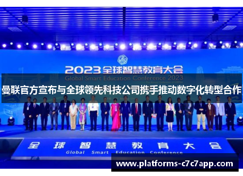 曼联官方宣布与全球领先科技公司携手推动数字化转型合作