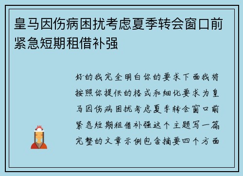 皇马因伤病困扰考虑夏季转会窗口前紧急短期租借补强