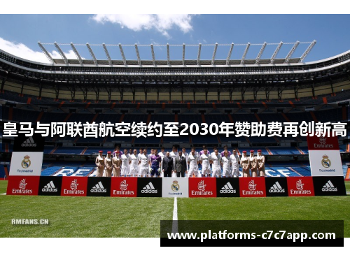 皇马与阿联酋航空续约至2030年赞助费再创新高
