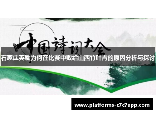 石家庄英励为何在比赛中败给山西竹叶青的原因分析与探讨