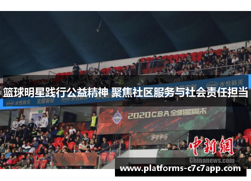 篮球明星践行公益精神 聚焦社区服务与社会责任担当