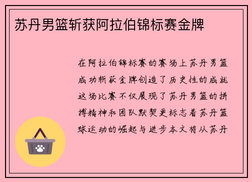 苏丹男篮斩获阿拉伯锦标赛金牌