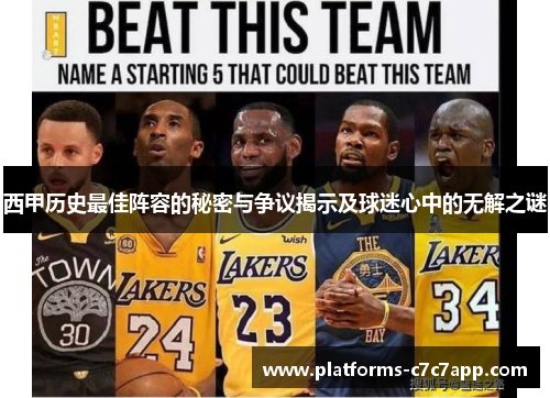 西甲历史最佳阵容的秘密与争议揭示及球迷心中的无解之谜 西甲历史最佳阵容的秘密与争议揭示及球迷心中的无解之谜