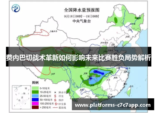 费内巴切战术革新如何影响未来比赛胜负局势解析 费内巴切战术革新如何影响未来比赛胜负局势解析