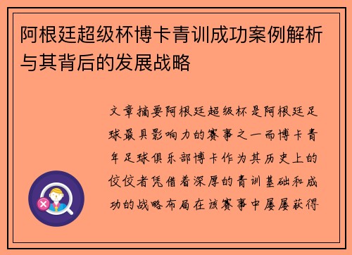 阿根廷超级杯博卡青训成功案例解析与其背后的发展战略 阿根廷超级杯博卡青训成功案例解析与其背后的发展战略