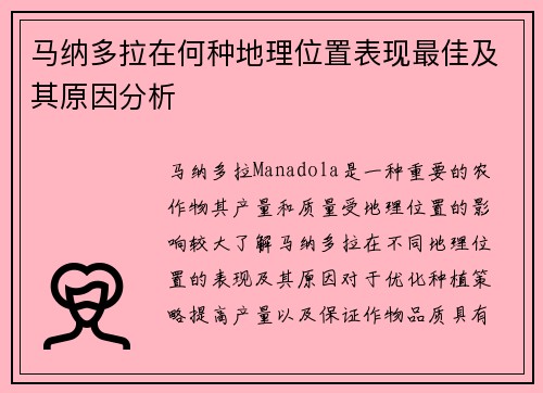 马纳多拉在何种地理位置表现最佳及其原因分析