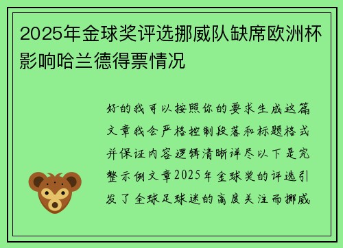 2025年金球奖评选挪威队缺席欧洲杯影响哈兰德得票情况 2025年金球奖评选挪威队缺席欧洲杯影响哈兰德得票情况