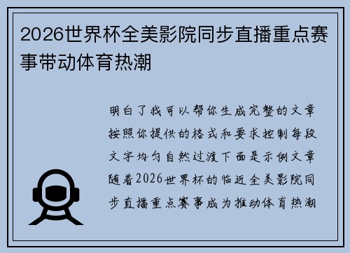 2026世界杯全美影院同步直播重点赛事带动体育热潮 2026世界杯全美影院同步直播重点赛事带动体育热潮