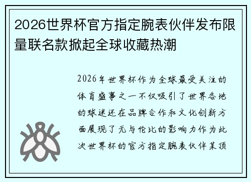 2026世界杯官方指定腕表伙伴发布限量联名款掀起全球收藏热潮 2026世界杯官方指定腕表伙伴发布限量联名款掀起全球收藏热潮