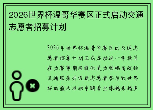 2026世界杯温哥华赛区正式启动交通志愿者招募计划 2026世界杯温哥华赛区正式启动交通志愿者招募计划