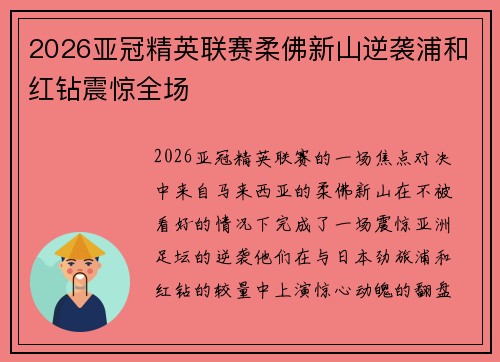 2026亚冠精英联赛柔佛新山逆袭浦和红钻震惊全场 2026亚冠精英联赛柔佛新山逆袭浦和红钻震惊全场