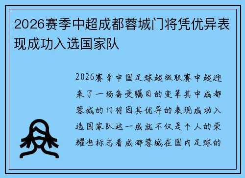 2026赛季中超成都蓉城门将凭优异表现成功入选国家队 2026赛季中超成都蓉城门将凭优异表现成功入选国家队