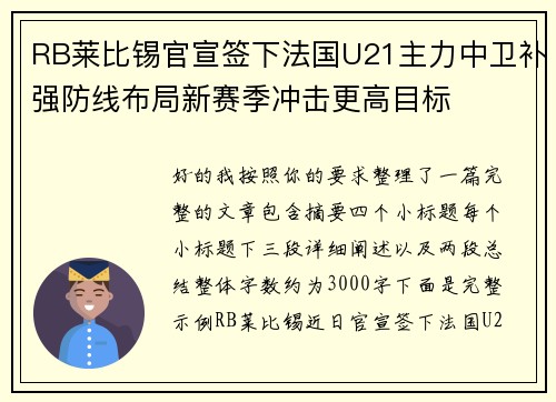 RB莱比锡官宣签下法国U21主力中卫补强防线布局新赛季冲击更高目标