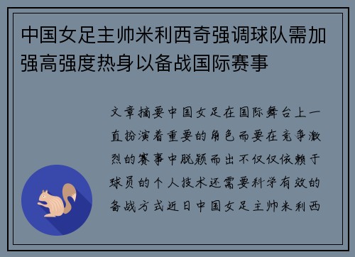 中国女足主帅米利西奇强调球队需加强高强度热身以备战国际赛事 中国女足主帅米利西奇强调球队需加强高强度热身以备战国际赛事