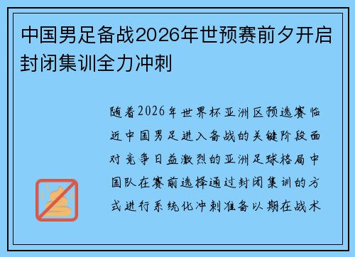 中国男足备战2026年世预赛前夕开启封闭集训全力冲刺