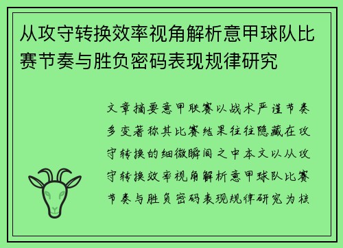 从攻守转换效率视角解析意甲球队比赛节奏与胜负密码表现规律研究