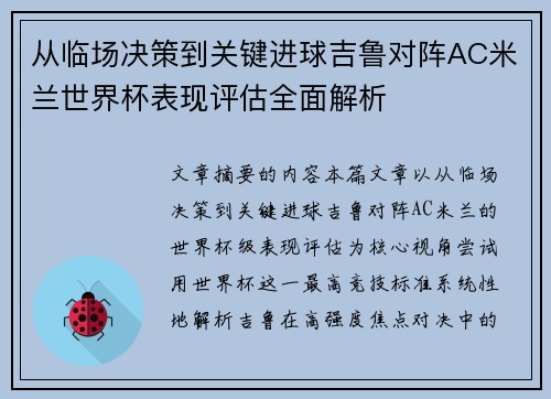 从临场决策到关键进球吉鲁对阵AC米兰世界杯表现评估全面解析 从临场决策到关键进球吉鲁对阵AC米兰世界杯表现评估全面解析