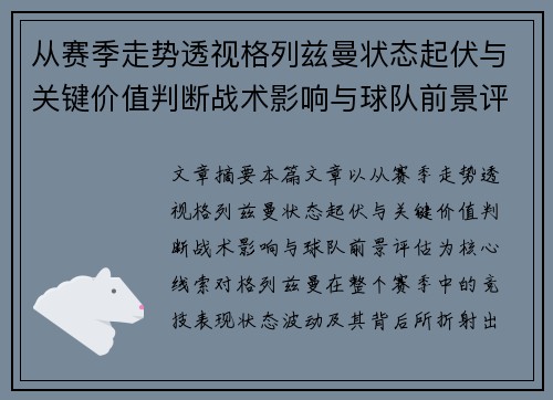 从赛季走势透视格列兹曼状态起伏与关键价值判断战术影响与球队前景评估 从赛季走势透视格列兹曼状态起伏与关键价值判断战术影响与球队前景评估