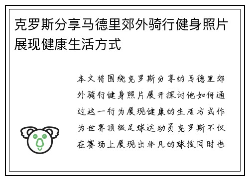 克罗斯分享马德里郊外骑行健身照片展现健康生活方式