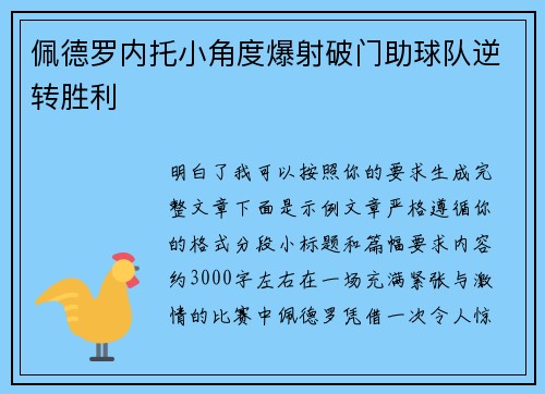 佩德罗内托小角度爆射破门助球队逆转胜利