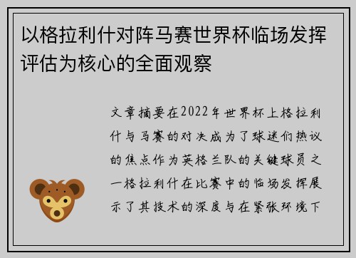 以格拉利什对阵马赛世界杯临场发挥评估为核心的全面观察 以格拉利什对阵马赛世界杯临场发挥评估为核心的全面观察