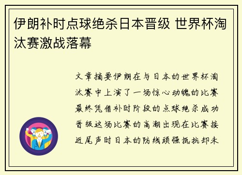 伊朗补时点球绝杀日本晋级 世界杯淘汰赛激战落幕 伊朗补时点球绝杀日本晋级 世界杯淘汰赛激战落幕